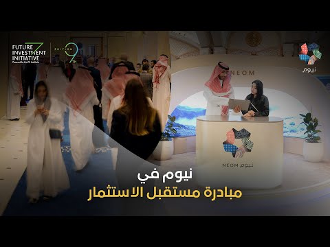 نيوم | مبادرة مستقبل الاستثمار 2025 thumbnail