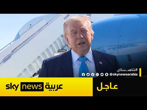 عاجل | أول تعليق من ترامب على لقاء الرئيسين الصيني والروسي thumbnail