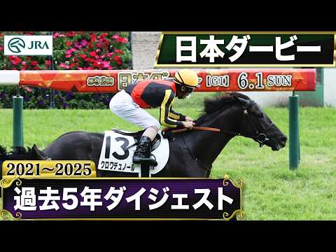 【過去5年】日本ダービー 2021～2025｜JRA公式 thumbnail