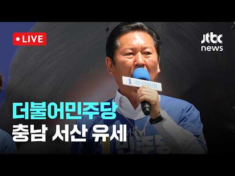 [다시보기] 더불어민주당, 충남 서산시장 후보 유세-5월 29일 (금) 풀영상 [이슈현장] / JTBC News thumbnail