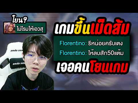 RoV: ถ้าชนะเกมนี้ ผมติดเม็ดส้ม เจอโรมโยนเพราะไม่ชอบเอลสุ จะรอดไหม? thumbnail
