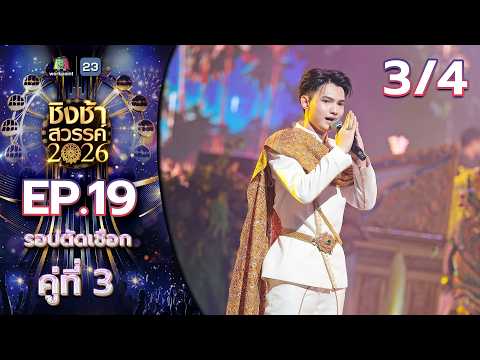 ชิงช้าสวรรค์ 2026 | EP.19 รร. หล่มเก่าพิทยาคม VS รร. มัธยมเทศบาล 6 นครอุดรธานี | 16 พ.ค. 69 [3/4] thumbnail