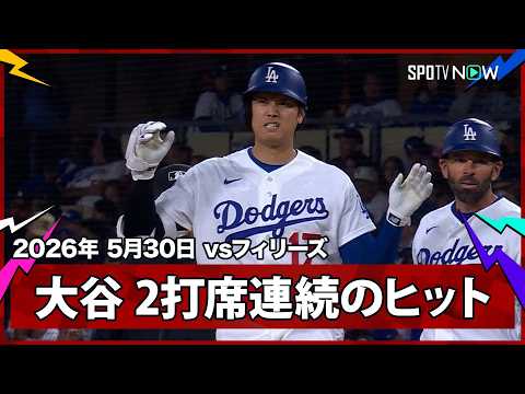【大谷翔平 ウィーラーから2打席連続ヒット！】フィリーズvsドジャース MLB2026シーズン 5.30 thumbnail
