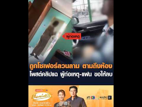 ถูกโชเฟอร์ลวนลาม ตามถึงห้อง โพสต์คลิปแฉ ผู้ก่อเหตุ-แฟน ขอให้ลบ thumbnail