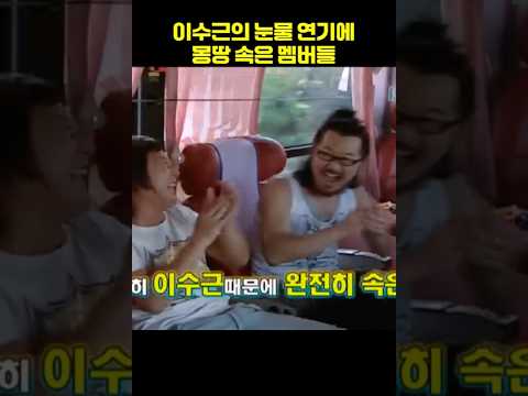 이수근의 눈물연기 ~!! #1박2일 thumbnail