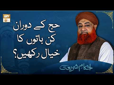 Hajj Ke Doran Kin Baton Ka Khayal Rakhein? | Mufti Muhammad Akmal thumbnail