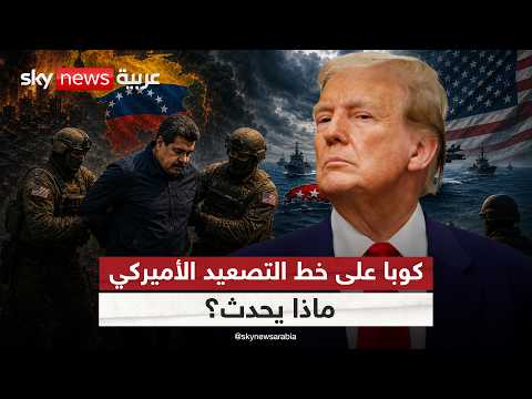 هل تكرر أميركا سيناريو فنزويلا في كوبا؟ | #ستوديو_وان_مع_فضيلة thumbnail