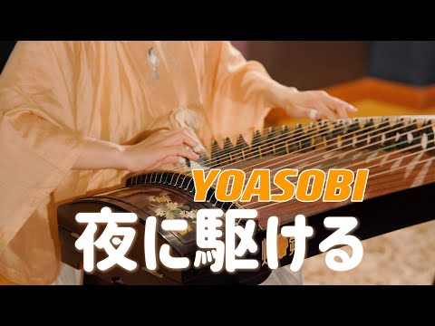 【古箏指彈】夜に駆ける - YOASOBI thumbnail