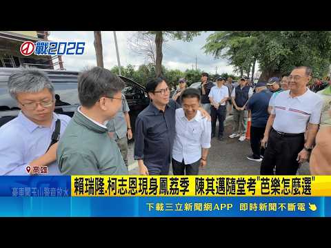 賴瑞隆.柯志恩現身鳳荔季 陳其邁隨堂考"芭樂怎麼選"｜記者 翁郁雯 洪榮斌｜三立新聞網 SETN.com thumbnail