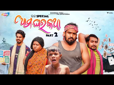 Ama ghara katha || Part 2 ll Khordha toka comedy || Funny angulia || Mr dhenkanalia thumbnail