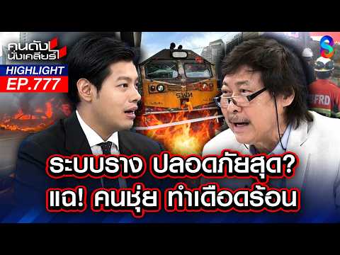 ห๊ะ! รัฐฯไร้มาตรฐานคุมพนักงานขับรถสาธารณะ "เสพยา" ทำคนเสียชีวิต! | คนดังนั่งเคลียร์ | 18 พ.ค. 69 thumbnail