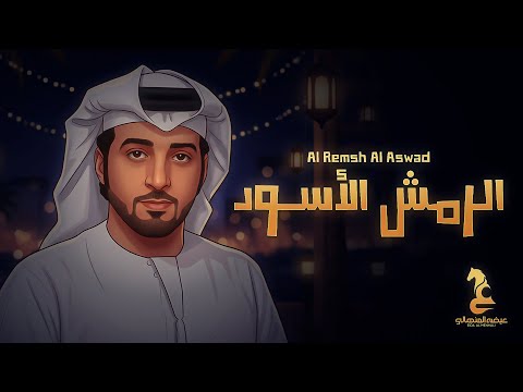 Eida Al Menhali - Alremsh Alaswad | عيضه المنهالي - الرمش الأسود ( حصرياً) | 2025 thumbnail