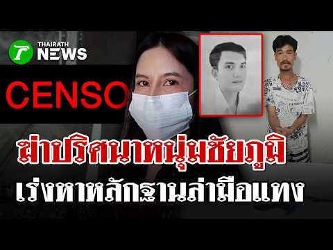 ปริศนาศพหลังโรงฆ่าสัตว์! แทงหนุ่ม 38 ดับ พี่สาวเชื่อมือแทงมีมากกว่า 1 | 2 มิ.ย. 69 | ไทยรัฐนิวส์โชว์ thumbnail