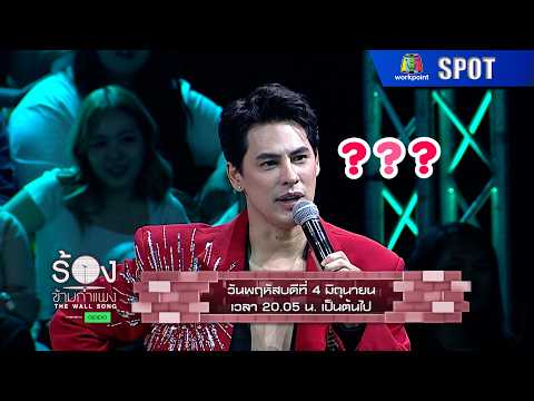 The Wall Song ร้องข้ามกำแพง | EP.300 | 4 มิ.ย. 69 | SPOT thumbnail