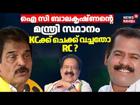 IC Balakrishnanൻ്റെ മന്ത്രി സ്ഥാനം; KCക്ക് ചെക്ക് വച്ചതാണോ ചെന്നിത്തല | Ramesh Chennithala | UDF thumbnail