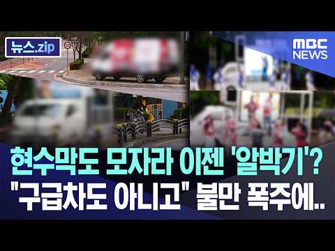 현수막도 모자라 이젠 '알박기'? "구급차도 아니고" 불만 폭주에.. [뉴스.zip/MBC뉴스] thumbnail