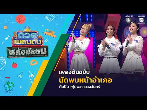 ดวลเพลงดัง พลังมัธยม | เพลงนัดพบหน้าอำเภอ | 3 มิ.ย.69 thumbnail