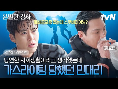 [#은밀한감사 9화] 승진을 위한 사회생활이라고 생각했는데...사실은 가스라이팅을 당하고 있었던 민 대리의 속 사정? thumbnail