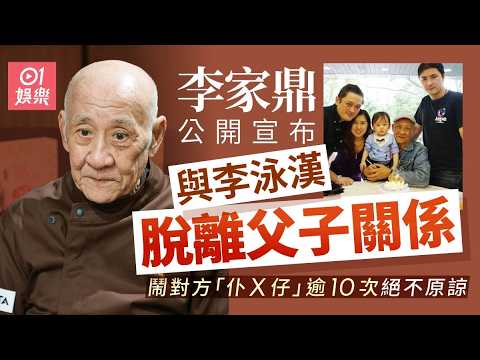 【01秒看娛樂】李家鼎公開宣布與李泳漢脫離父子關係　鬧對方「仆X仔」絕不原諒｜01娛樂｜李家鼎｜李泳漢 thumbnail