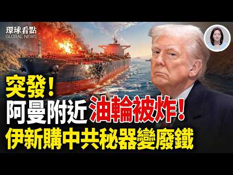 美伊停火破裂？川普緊急大衛營開內閣會！哈梅內伊喊「美國去死」！盧比奧簽稀土大單 中共急了 ；中共禁止AI人才出境！ 【環球看點】 thumbnail