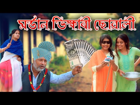 Modern Bhikhyari Suwali | Assamese comedy video | Assamese  funny video thumbnail