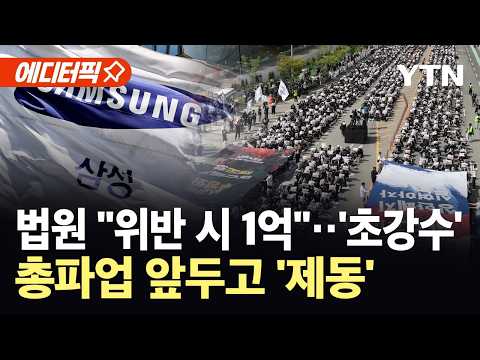 [에디터픽] "위반행위 1일당 1억 원씩"…삼성전자 총파업 앞두고 제동 건 법원 / YTN thumbnail