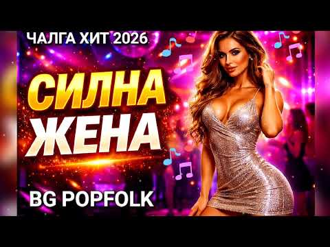 DIONA СИЛНА ЖЕНА ЧАЛГА ХИТ 2026  thumbnail