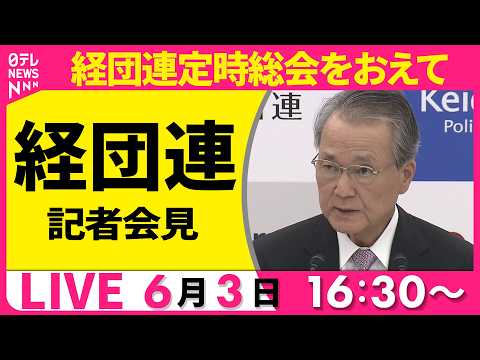 【ライブ】経団連が記者会見　経団連定時総会をおえて──経済ニュースライブ（日テレNEWS LIVE） thumbnail