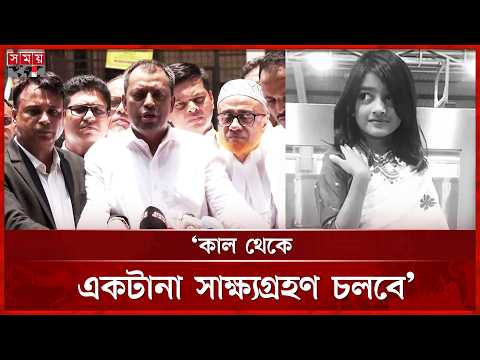 যেসব অভিযোগ আনা হয়েছে রামিসা মামলার প্রধান আসামির বিরুদ্ধে | Ramisa Case | Dhaka News | Somoy TV thumbnail