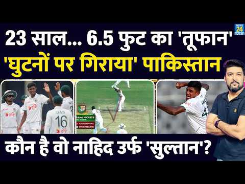 कौन है 6 ft 5 inch का वो तूफान जिसके आगे घुटनों पर आया Pakistan? लोग कह रहे Nahid Rana उर्फ सुल्तान! thumbnail