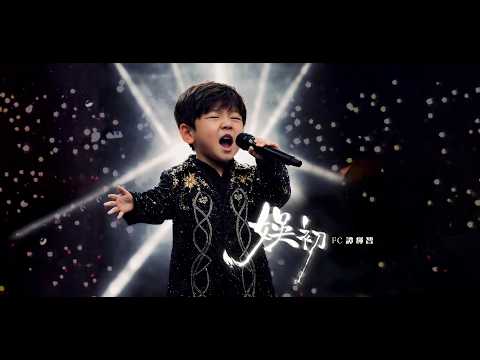 譚輝智 - 娛初 Official Music Video 4K thumbnail