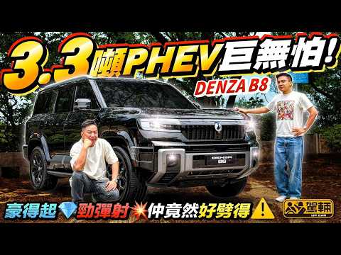 堅砌得嘅陸上航母❗? 3.3噸重竟然咁劈得，陳生同Brian都俾呢架B8嘅身手嚇親❗冇諗過咁大咁重嘅國產越野車，乾路同濕路嘅彎路表現都超乎想像咁好❗（附中文字幕） #駕輛UpCar thumbnail