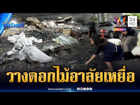 แห่วางดอกไม้ไว้อาลัยเหยื่อ 8 ศพ จากเหตุรถไฟชนรถเมล์ | ข่าวเที่ยงอมรินทร์ | 17 พ.ค. 69 thumbnail