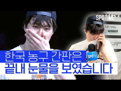 "팬분들께 너무 감사해요" 일본 프로농구 챔피언십 MVP 이현중의 진심 #SPOTIME #B리그 thumbnail