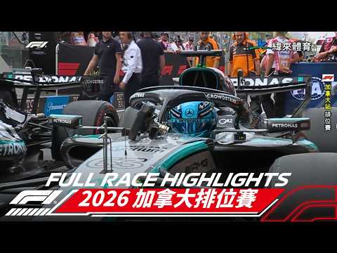2026【F1世界一級方程式賽車】05/24 加拿大排位賽 賽事精華 thumbnail