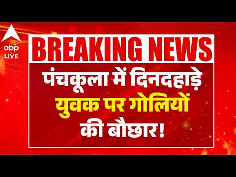 Panchkula Shootout Video: पंचकूला में दिनदहाड़े युवक पर गोलियों की बौछार! ABPLIVE thumbnail