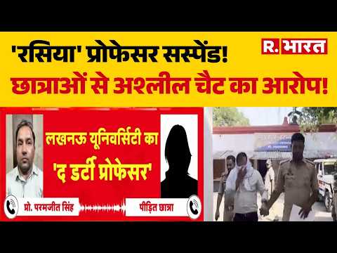 Lucknow University Professor Suspended: LU के आरोपी प्रोफेसर पर गिरी निलंबन की गाज | Breaking News thumbnail