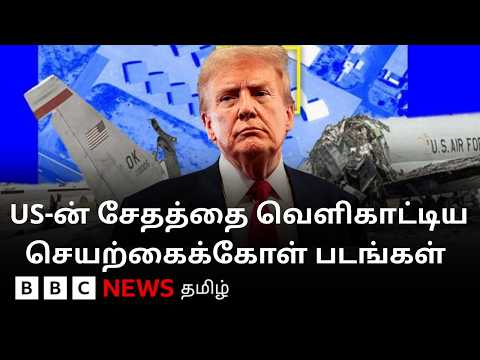 இரான் தாக்குதலில் கடும் சேதத்தை சந்தித்த அமெரிக்கா - செயற்கைக்கோள் படங்கள் மூலம் தெரியவந்தது என்ன? thumbnail