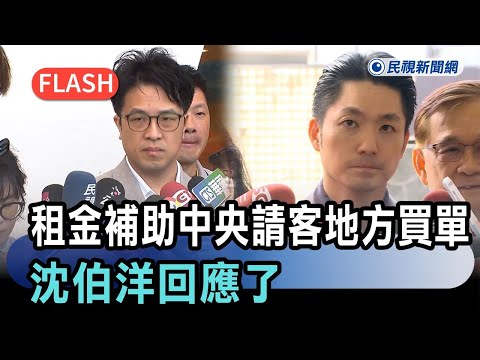 快新聞／蔣萬安批租金補助「中央請客地方買單」　沈伯洋回應了－民視新聞 thumbnail