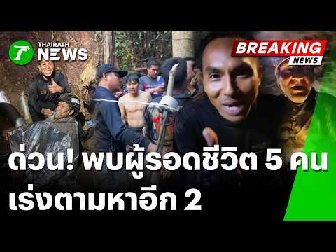 ด่วน! ทีมกู้ภัยไทยพบผู้รอดชีวิตชาวลาวติดเหมือง 5 คน สบายดี เร่งหาอีก2 | 27 พ.ค. 69 | ข่าวเย็นไทยรัฐ thumbnail