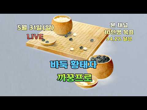 [생]바둑 황태자 까꿍프로 thumbnail