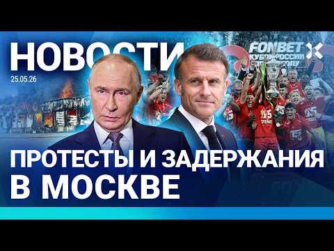⚡️НОВОСТИ | ПРОТЕСТЫ В МОСКВЕ | ПУТИН В ОПАЛЕ | «СПАРТАК» СЛОМАЛ КУБОК | СКАНДАЛ С МАКСОМ КОРЖОМ thumbnail