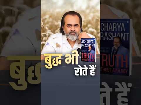 बुद्ध भी रोते हैं || आचार्य प्रशांत thumbnail