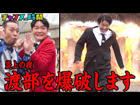 【国民のみなさまへ】アンジャッシュ渡部を爆破します『チャンスの時間 #359』ABEMAで最新話無料配信中 #千鳥 thumbnail