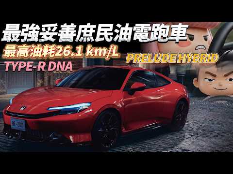 Honda Prelude：台灣最強妥善率庶民油電跑車！ thumbnail