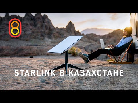 STARLINK в Казахстане: цены и первый тест! thumbnail