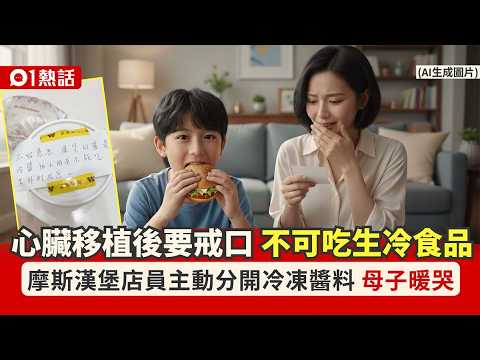 【01熱話】心臟移植童食漢堡！忌吃生冷食品　店員主動分開冷凍醬料暖哭母子｜01熱話｜心臟移植｜心臟病｜健康 thumbnail