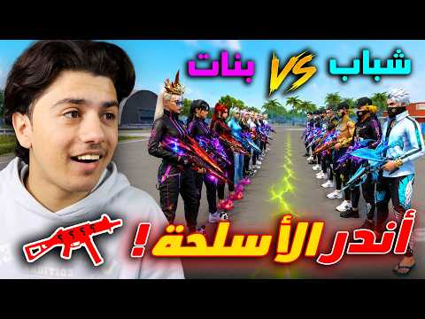 فعالية الأسلحة النادرة الشباب ضد البنات!! thumbnail