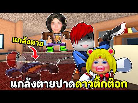 แกล้งตายปาดดาวติ๊กต๊อก | MM2 Roblox thumbnail