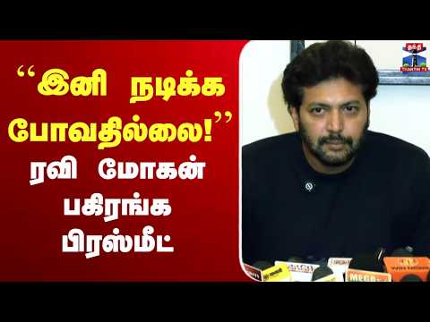 ?LIVE : Ravi Mohan | நடிகர் ரவி மோகன் பிரஸ்மீட் thumbnail